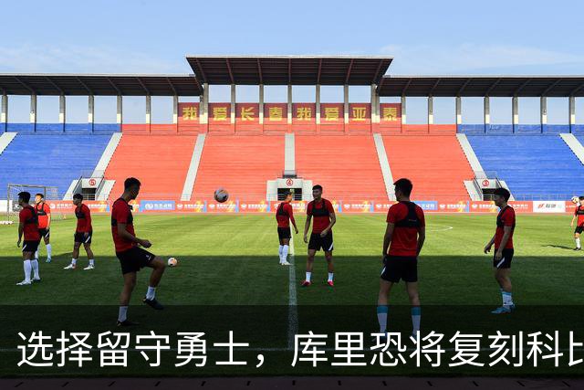 选择留守勇士，库里恐将复刻科比在湖人的晚年生涯，球队沦为鱼腩