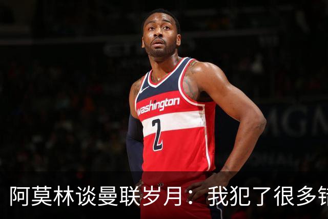 阿莫林谈曼联岁月：我犯了很多错，下课让我变成更好的教练